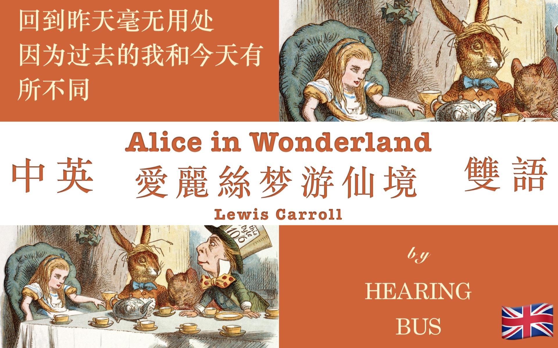 [图]《爱丽丝梦游仙境》Alice's Adventures in Wonderland 中英双语滚动字幕·有声书 by 刘易斯