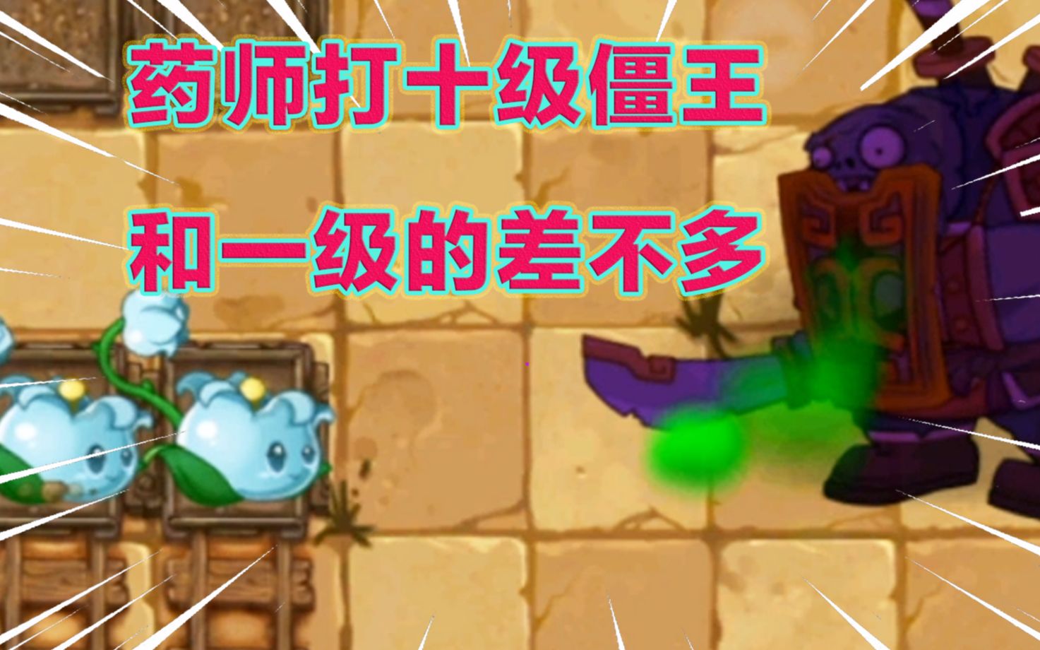 [图]PVZ2：为何药师是平民神器？为何可以暴捶10级僵尸？全靠比例伤害