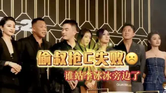 Descargar video: 宝诗龙活动大合影，偷叔抢C失败，是谁给了他咖位能卡掉李冰冰的错觉的啊？