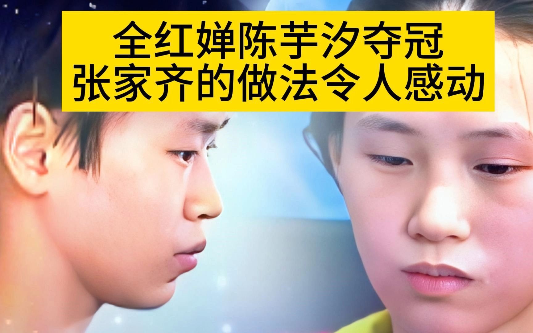 全红婵陈芋汐夺冠!人民日报 新华社关注,张家齐做法令人感动