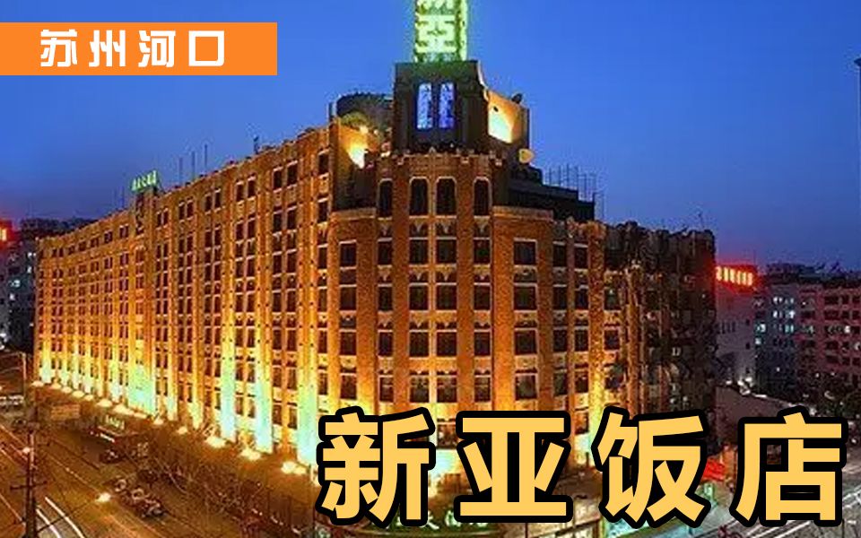 苏州河口丨新亚饭店,与我的一段回忆哔哩哔哩bilibili