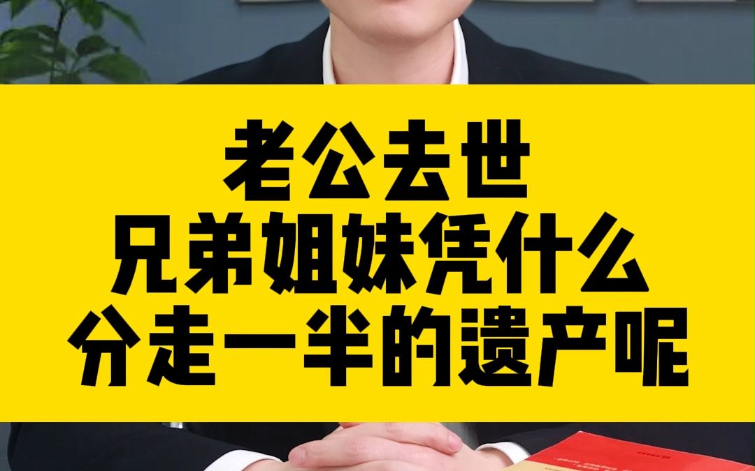 [图]老公去世，兄弟姐妹凭什么分走一半的遗产呢？