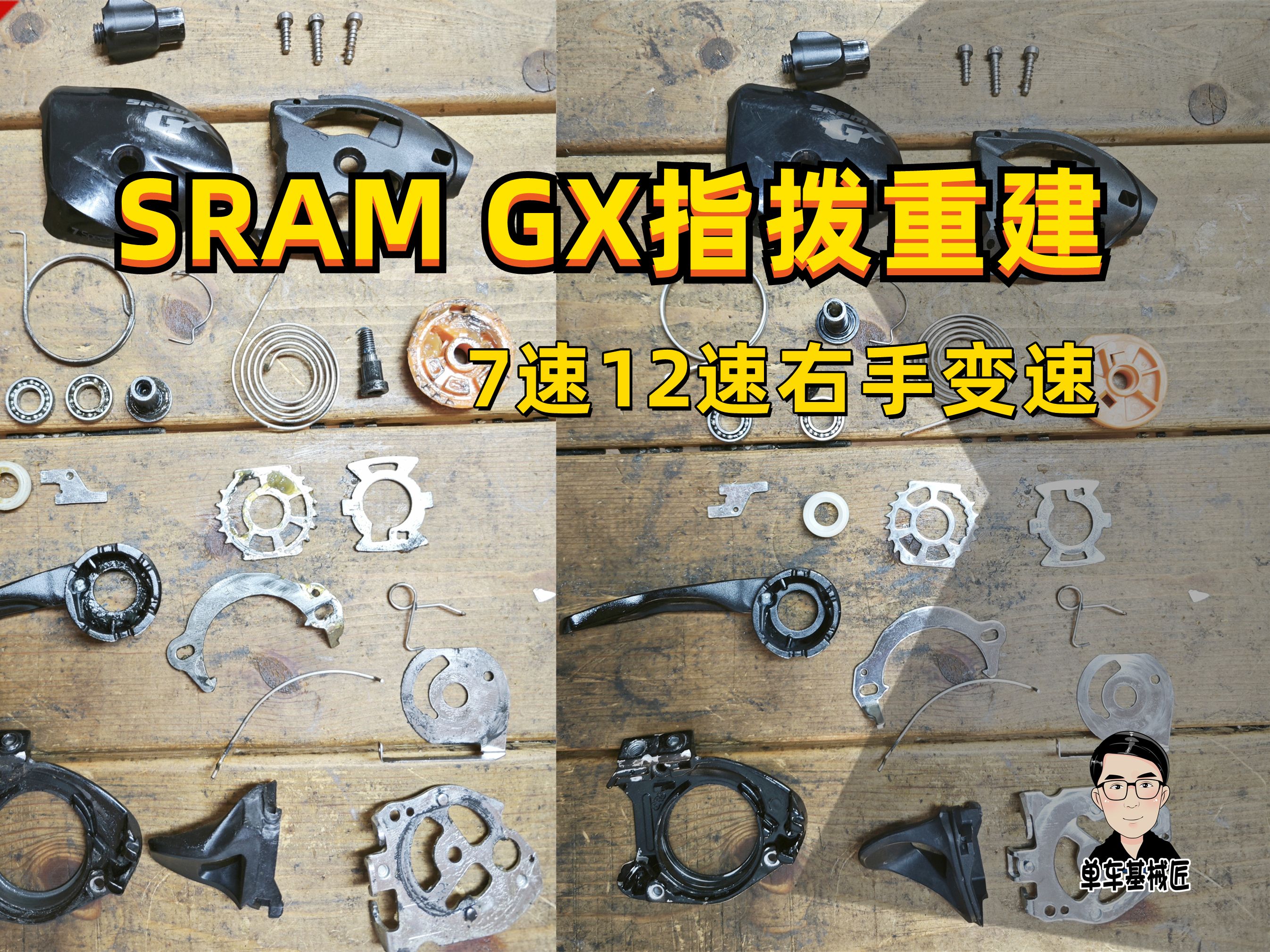 【单车基械匠】SRAM GX指拨>拆解>保养>重建||速联指拨维修7速,12速哔哩哔哩bilibili