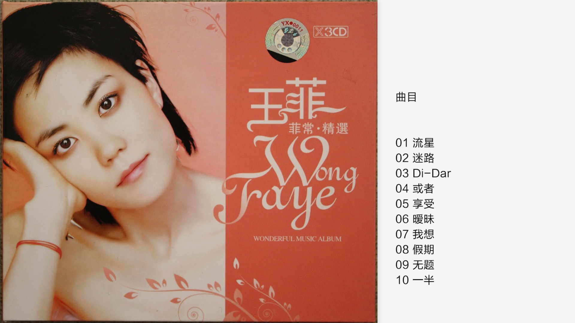 《菲常·精选 cd3》引进版