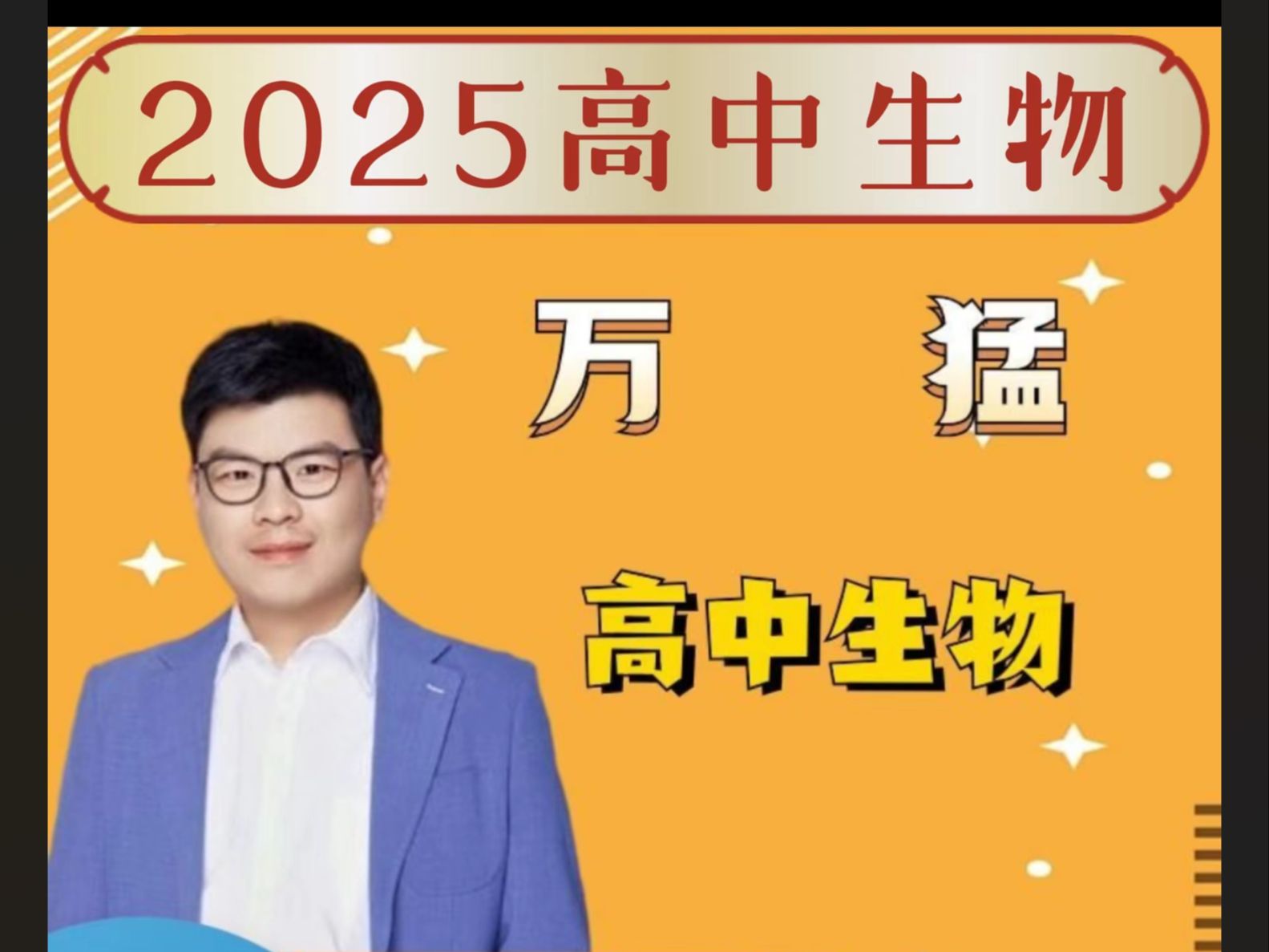 2025年高考万猛生物一二三轮复习课程(wx公众号:"星光网课"防失联)2