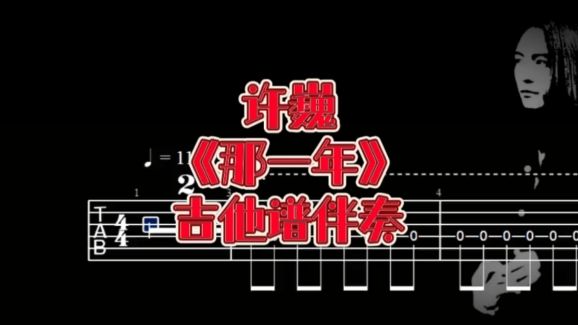 华语吉他系列 第292期 许巍《那一年》吉他谱、无主音吉他伴奏哔哩哔哩bilibili