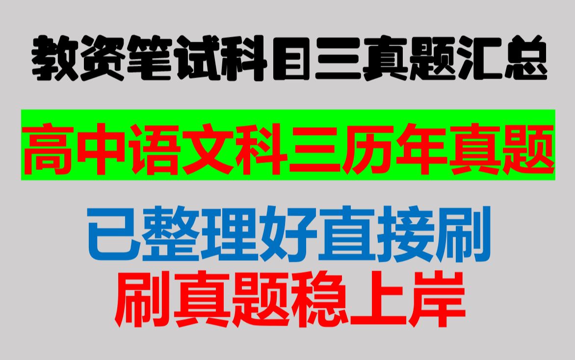 22下教资笔试科目三高中语文历年真题整理汇总附答案解析考前必刷,教师资格证笔试高中语文科目三往年真题整理归纳,可直接打印背诵哔哩哔哩bilibili