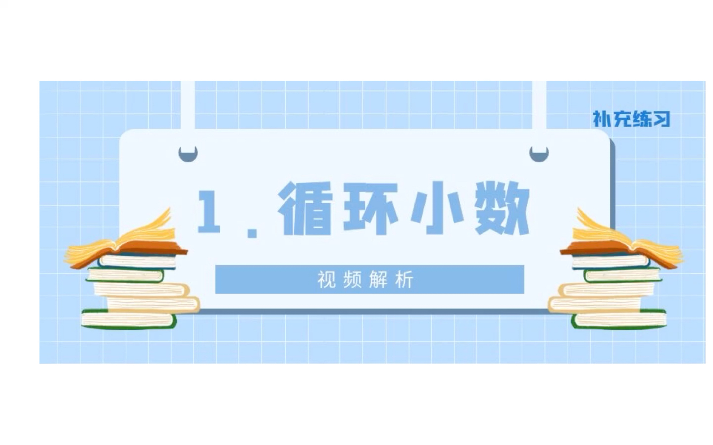 1、五秋启明补充题:循环小数哔哩哔哩bilibili