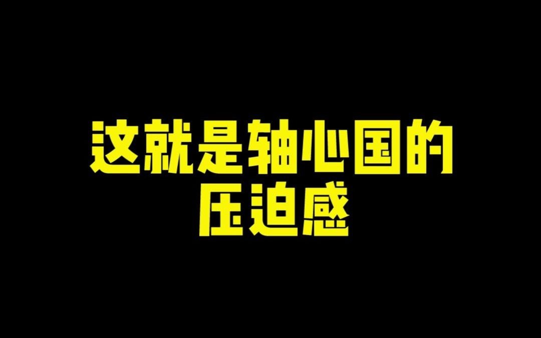 [图]这就是轴心国的压迫感！