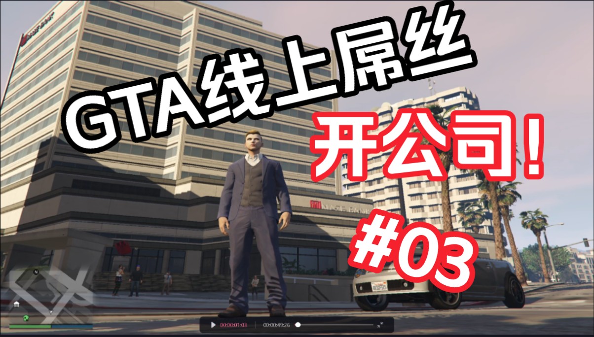 【GTAOL】从零开始的屌丝人生:屌丝开公司!#03游戏实况