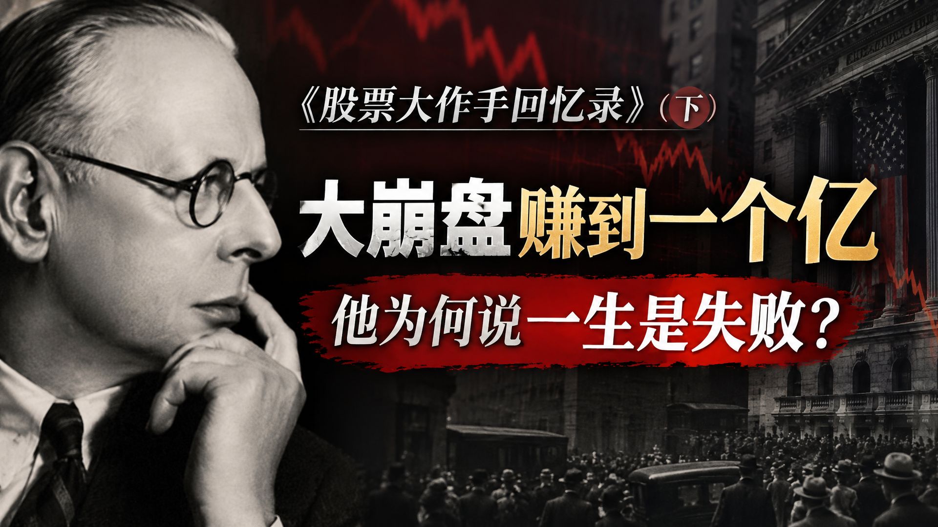《股票大作手回忆录》（下）：大崩盘赚到一个亿，他为何说一生是失败
