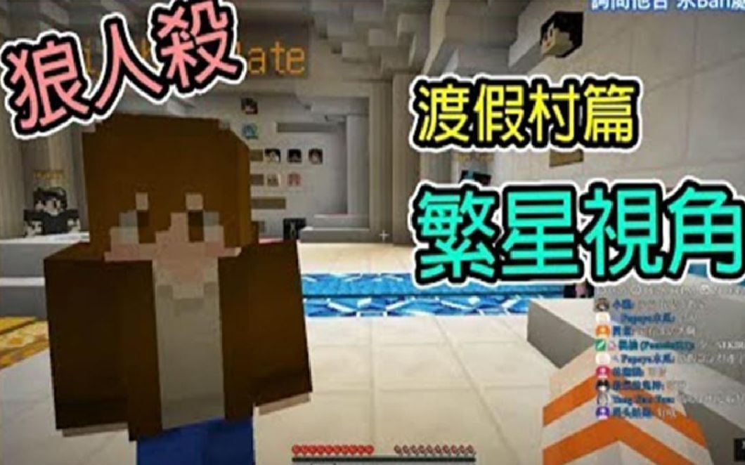 【繁星】Minecraft 狼人杀  渡假村篇【繁星视角】哔哩哔哩bilibili