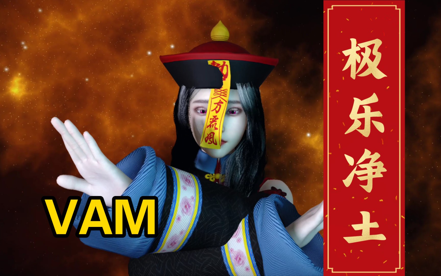 vam《极乐净土》太火了,僵尸妹子都来跳舞了,妹子玩太空漫步,大秀性感