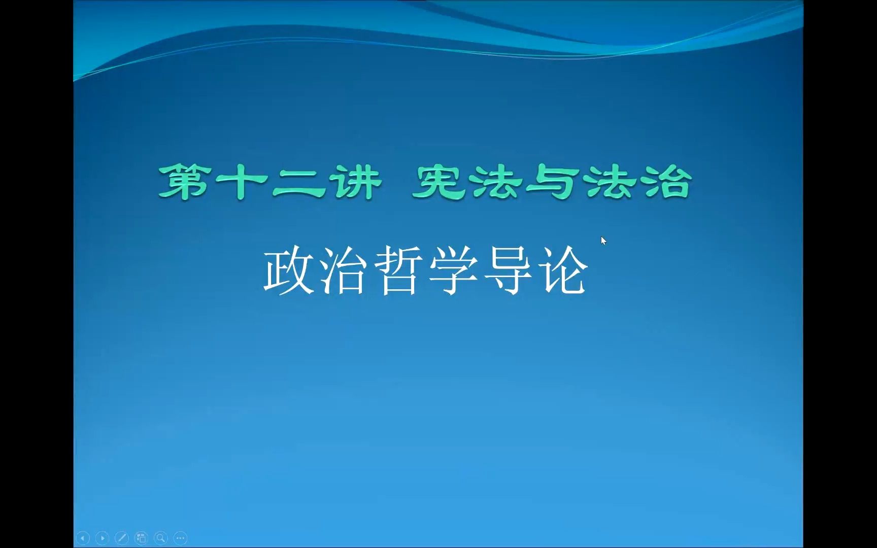 [图]《政治哲学导论》20221125课程视频