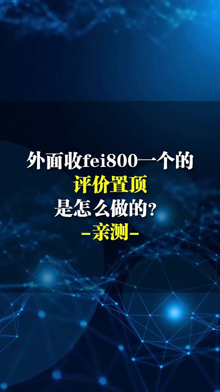 拼多多如何设置评价置顶?评价置顶实操免费教学哔哩哔哩bilibili