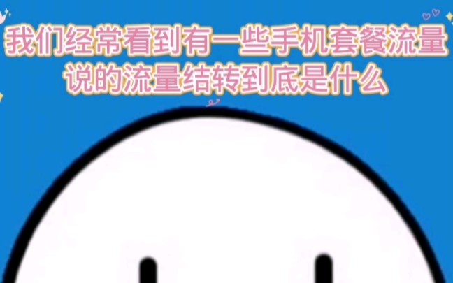 什么是流量结转哔哩哔哩bilibili