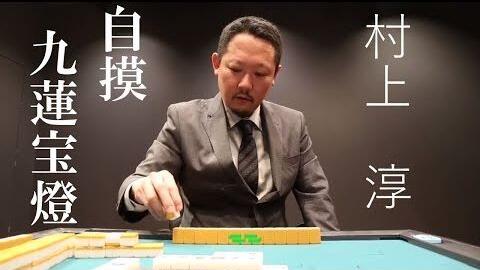 役满 村上淳九莲宝灯 哔哩哔哩 Bilibili