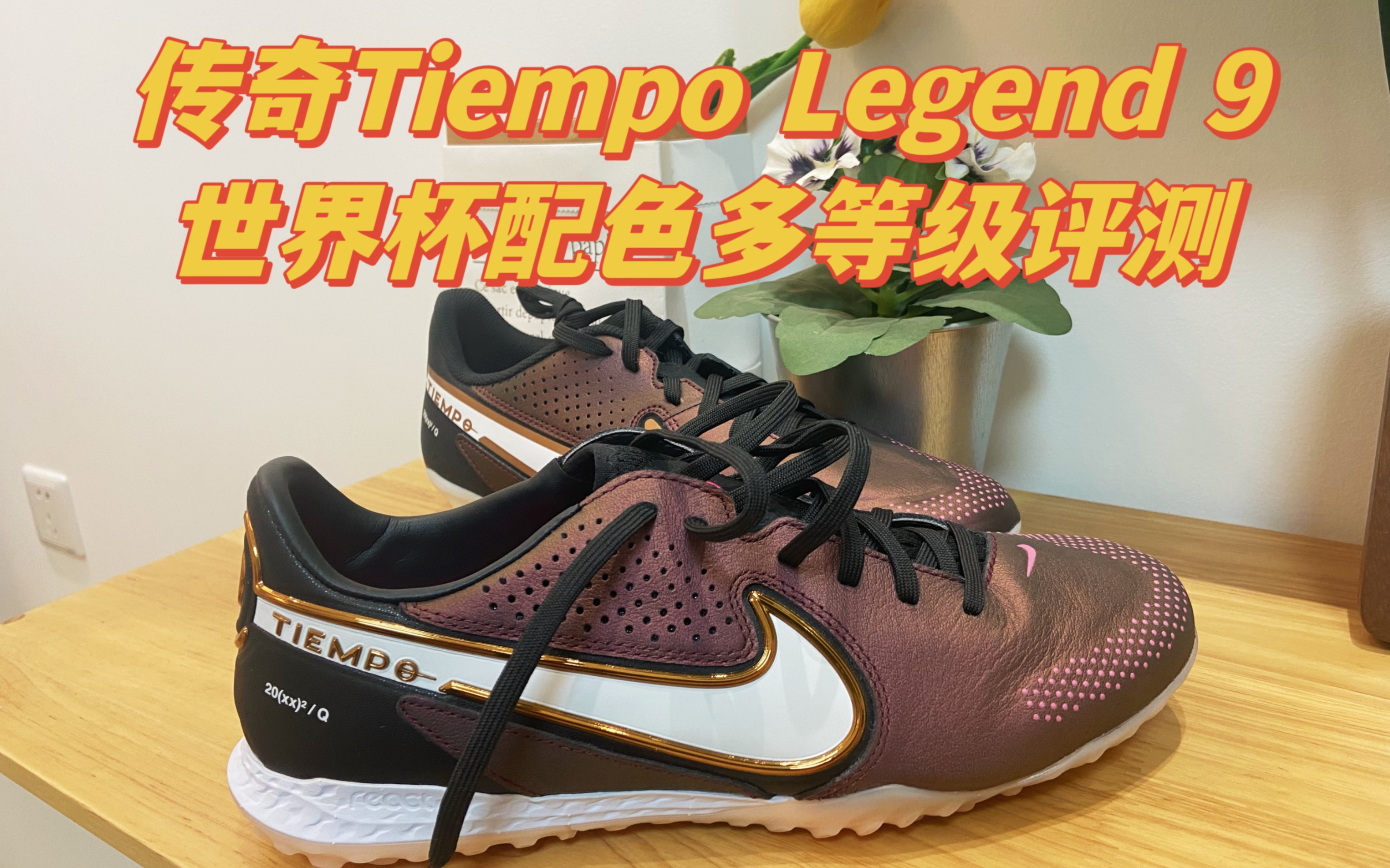 【世界杯上的足球鞋】Nike 耐克 Tiempo Legend 传奇9 世界杯配色多等级评测哔哩哔哩bilibili