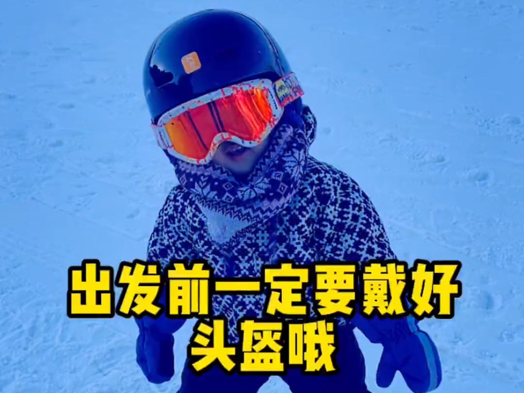 贝贝12个月30天了,每次滑雪都要检查头盔哦,安全第一#滑雪 #三亿人上冰雪哔哩哔哩bilibili