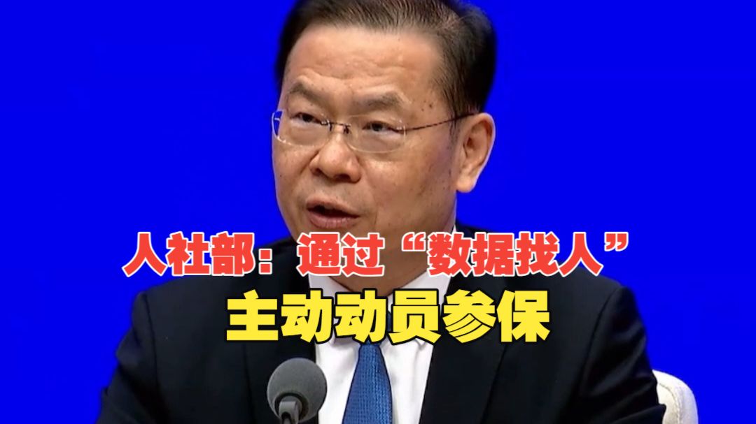 人社部：通过“数据找人”，找到未参保人员，主动动员参保，应保尽保