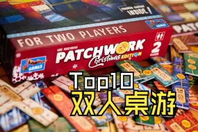 Download Video: 【TOP10】我的双人桌游TOP10！（上）