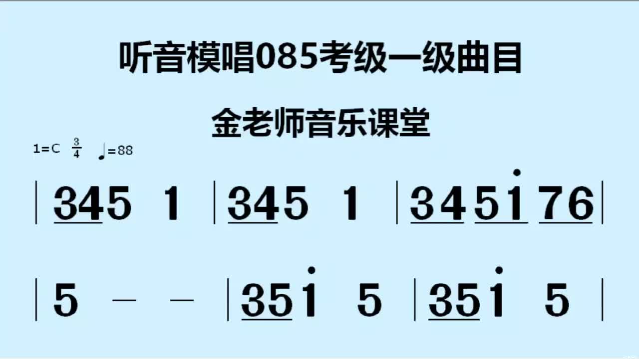 听音模唱085一级,四三拍,初级学员练习曲目哔哩哔哩bilibili