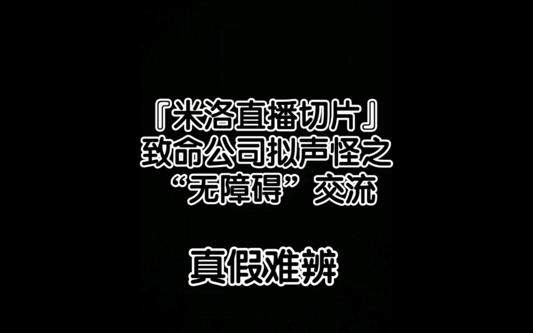 『米/丘 米洛直播切片』致命公司拟声怪之“无障碍”交流网络游戏热门视频