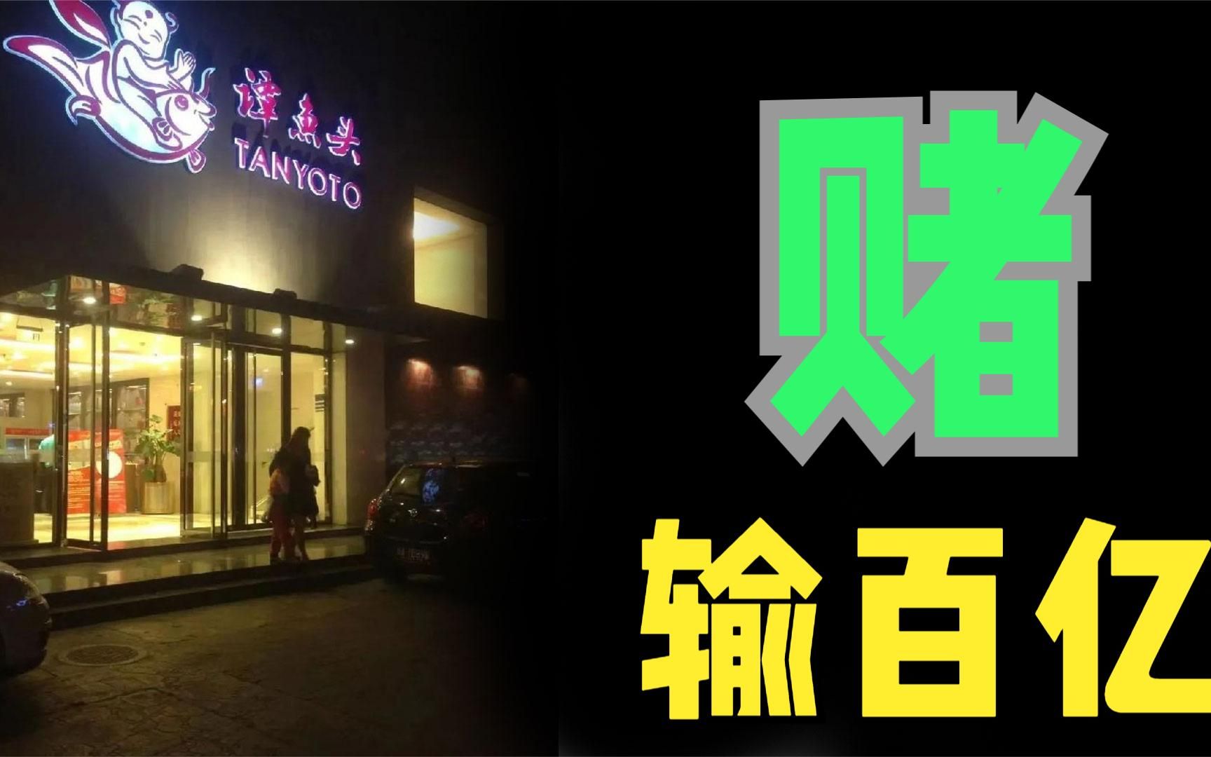 20亿富豪因赌凉凉!百亿餐饮巨头轰然倒塌!曾比海底捞还牛!哔哩哔哩bilibili