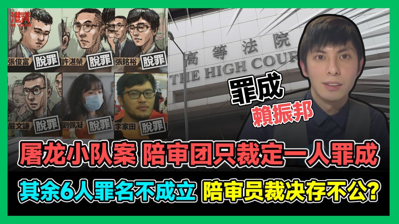 屠龙小队案只一人罪成 其余6人罪名不成立 陪审员裁决存不公