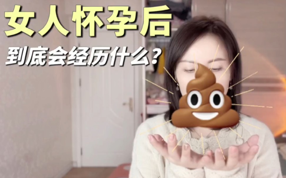 女生怀孕后,没人敢说的大实话!哔哩哔哩bilibili