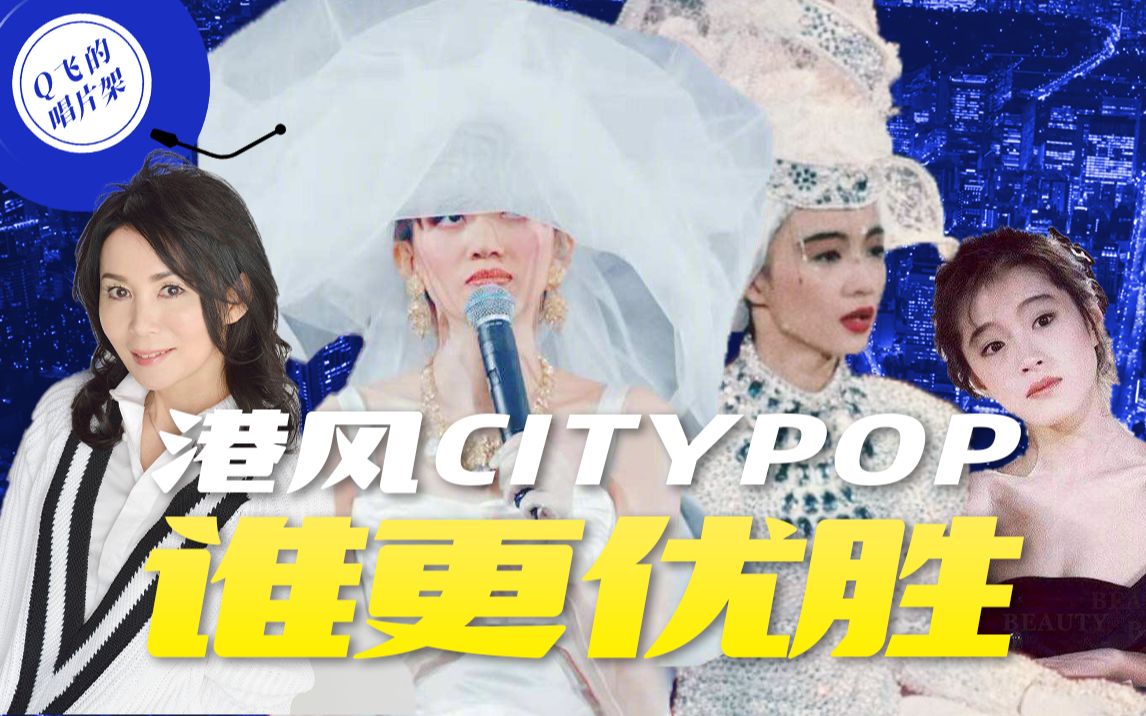 [图]梅艳芳、陈慧娴如何挑战CITYPOP祖师奶奶竹内玛利亚？（内含中森明菜）