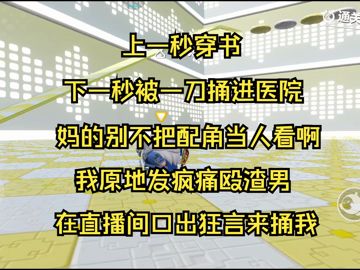 [图]（系列文）上一秒穿书，下一秒被一刀捅进医院。妈的别不把配角当人看啊，我原地发疯痛殴渣男。在直播间口出狂言来捅我，都来捅我。