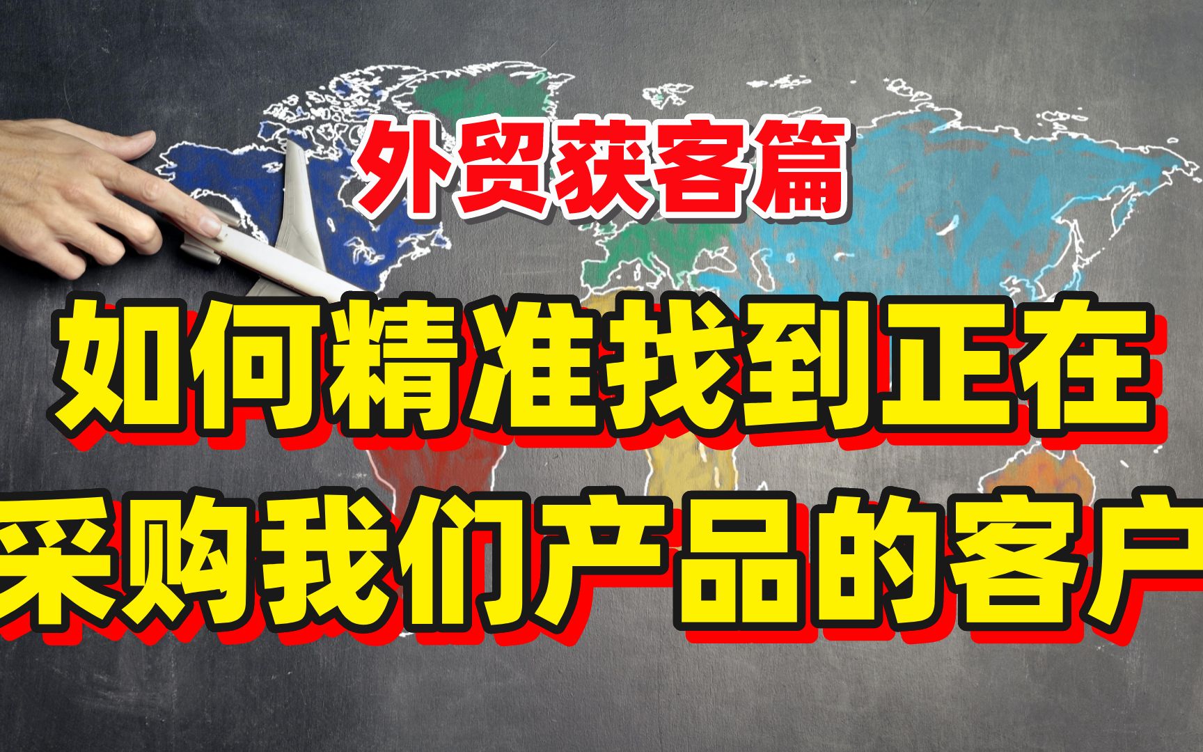 【获客篇】外贸开发如何精准找到正在采购我们产品的客户?哔哩哔哩bilibili