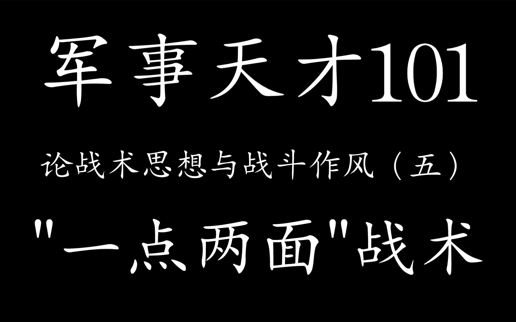 军事天才101论战术思想与战斗作风(五)＂一点两面＂战术哔哩哔哩bilibili