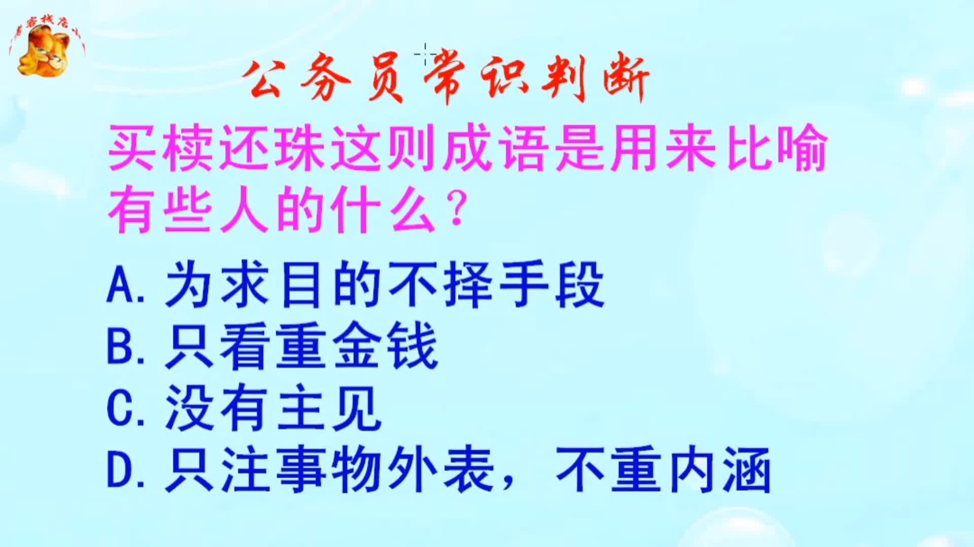 公务员常识判断,买椟还珠这则成语是用来比喻有些人的什么?哔哩哔哩bilibili