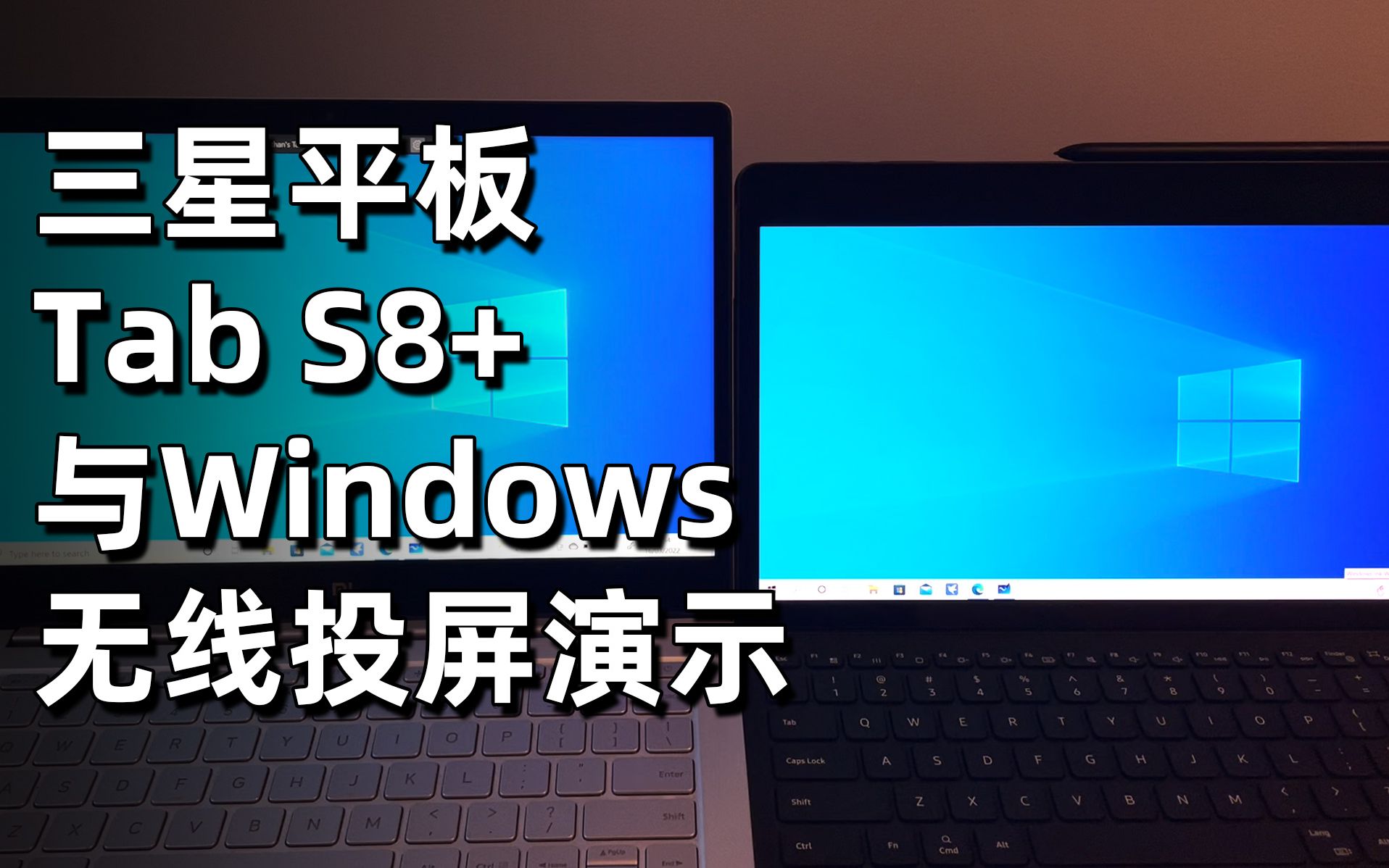 三星平板Tab S8+ 与Windows无线投屏演示,安卓平板无线扩展成PC第二屏