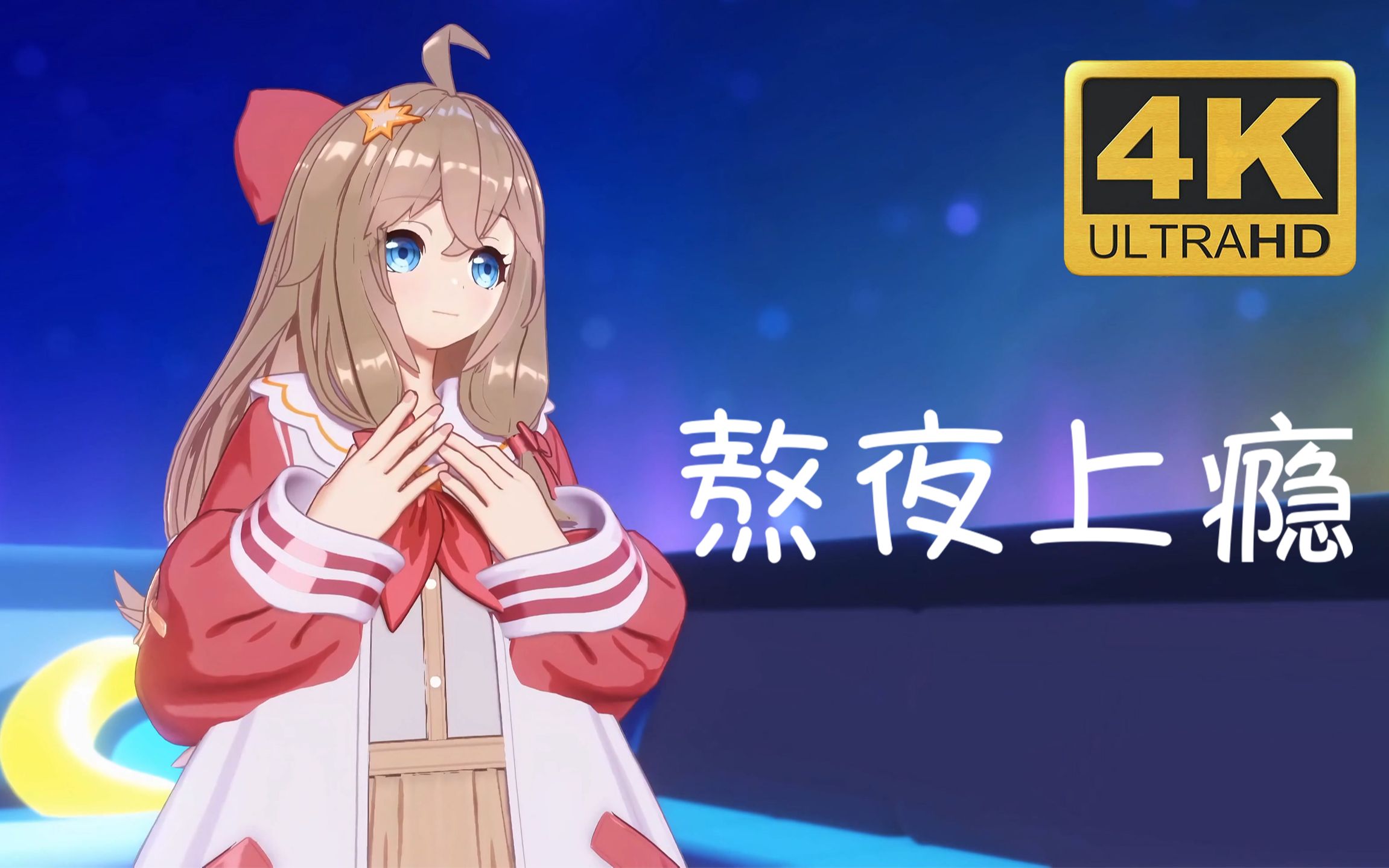 嘉然《熬夜上瘾》超分辨率4k