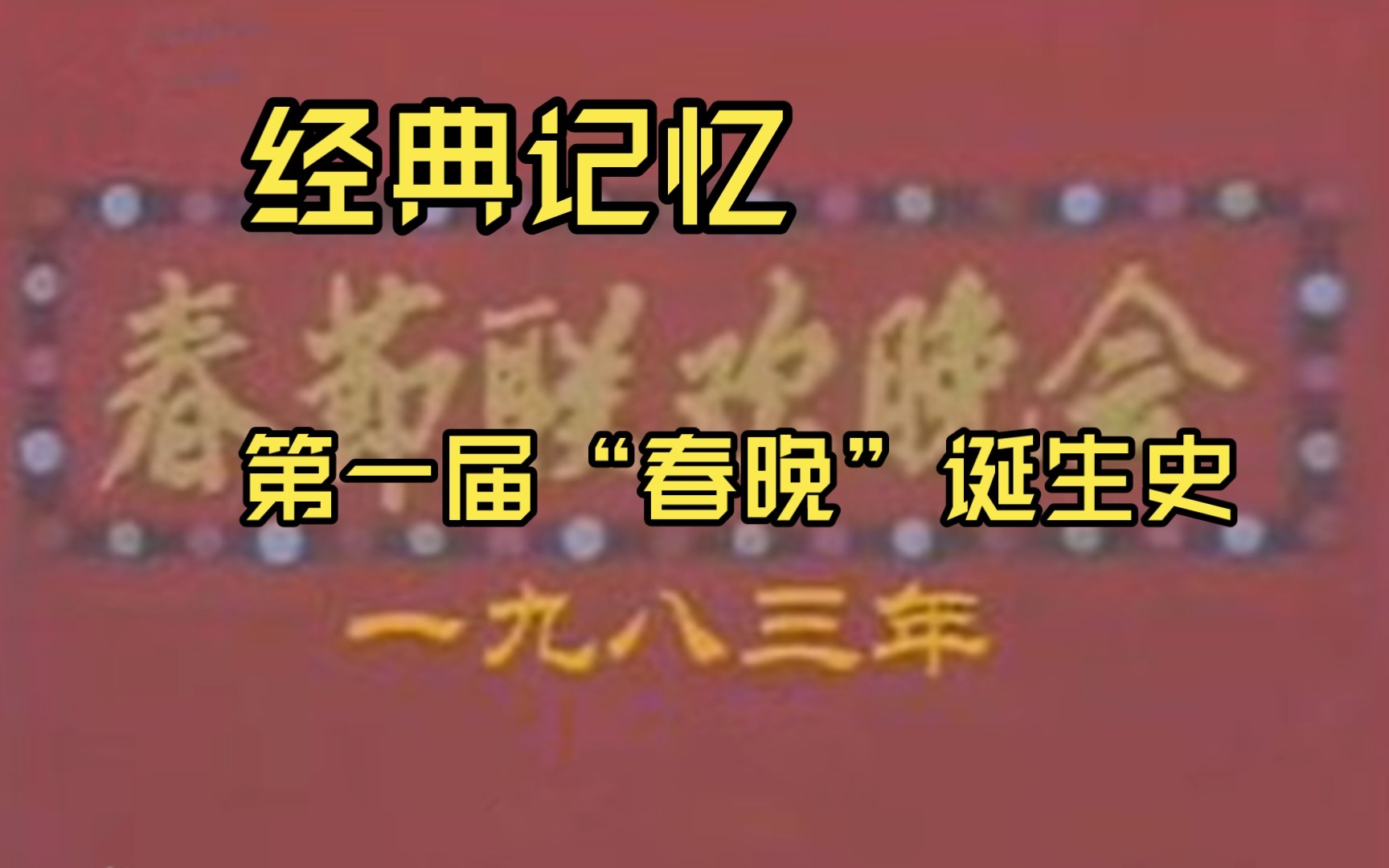 [图]第一届《春节联欢晚会》诞生始末，1983年春晚幕后的故事。