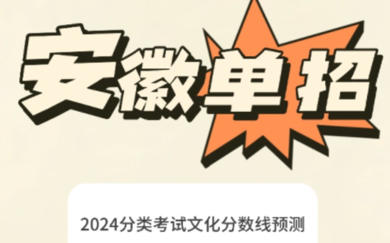 2024安徽单招分类考试/文化分数线预测/200分以下专科院校哔哩哔哩bilibili