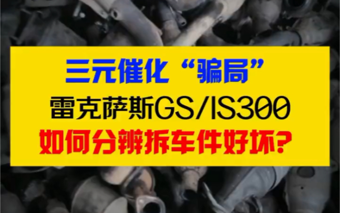 “坑”原装拆车三元催化器真假辨别方法哔哩哔哩bilibili