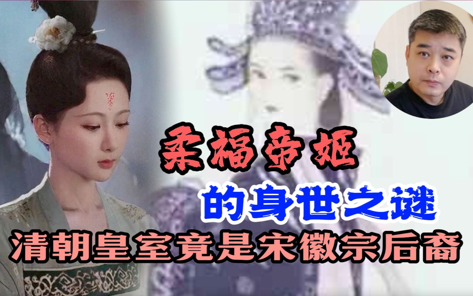 历史上柔福帝姬的身世之谜被高宗赵构杀死的是真公主还是假帝姬韦太后