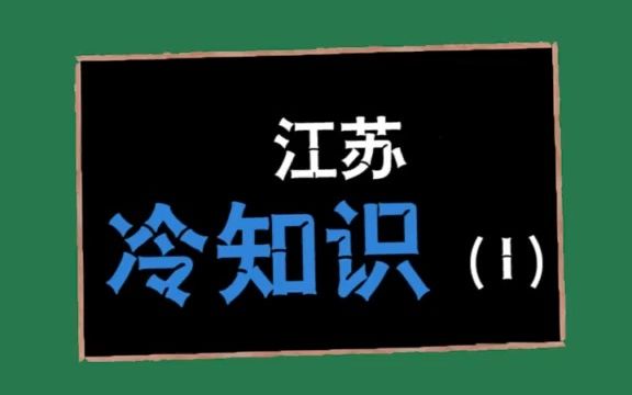 江苏冷知识第1集哔哩哔哩bilibili