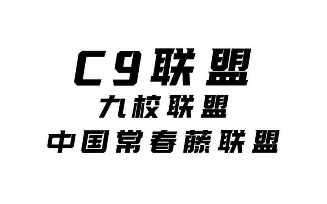 中国常春藤:C9联盟!!你知道吗?哔哩哔哩bilibili