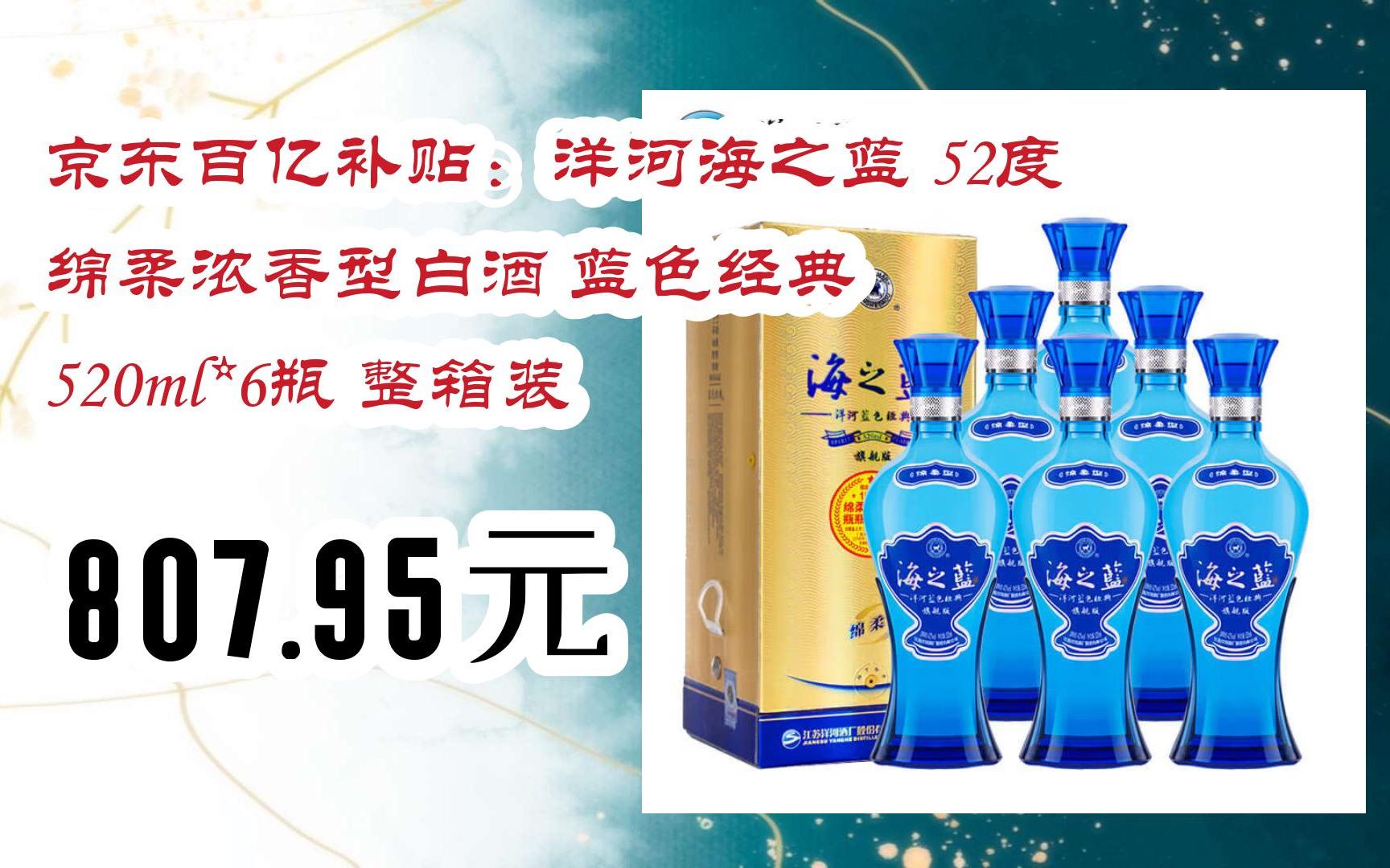 【11优惠清单】京东百亿补贴:洋河海之蓝 52度 绵柔浓香型白酒 蓝色