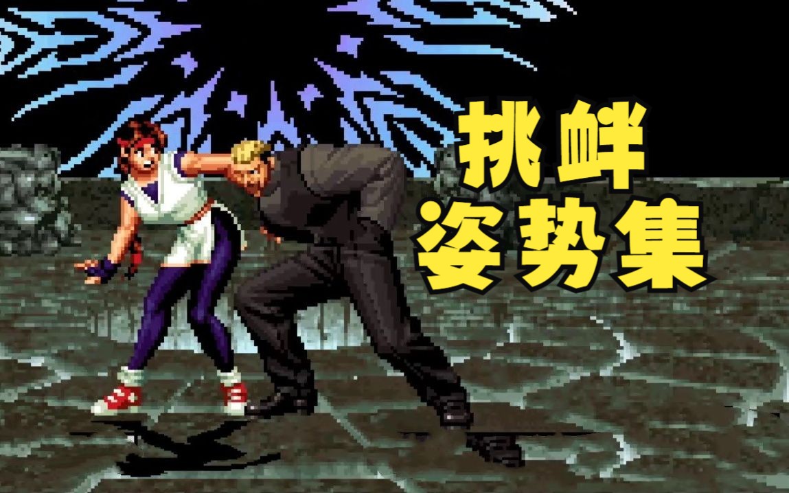 [图]拳皇98终极之战 全人物挑衅嘲讽姿势合集 KOF98UM