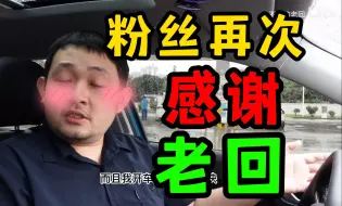 Download Video: 粉丝再次感谢老回！