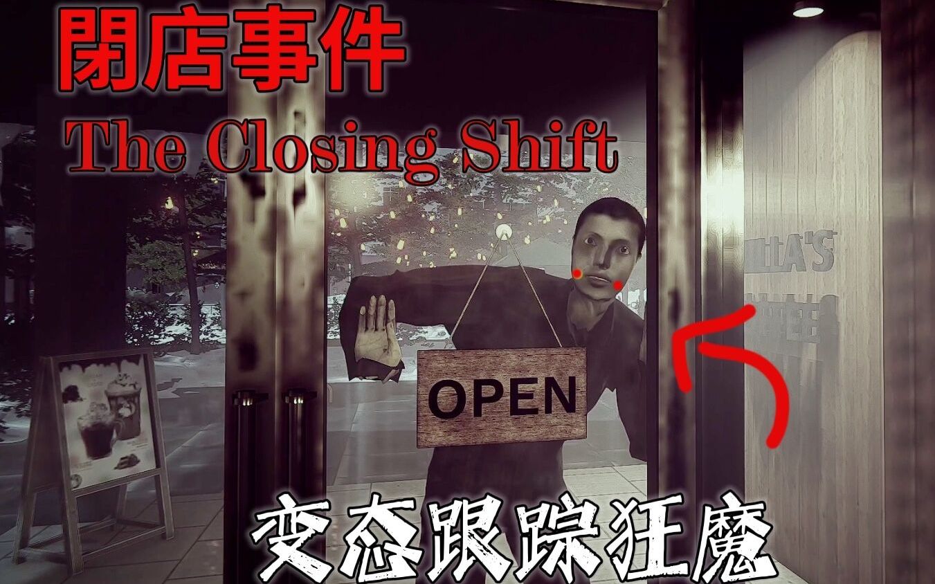 [图]日本阴间游戏【The Closing Shift | 閉店事件】全结局全流程攻略解说 打工女孩遇变态跟踪狂魔