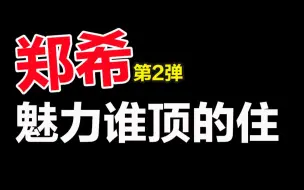 Download Video: 【引言人郑希合集】第2弹：希哥的魅力谁顶的住【爱乐之都】