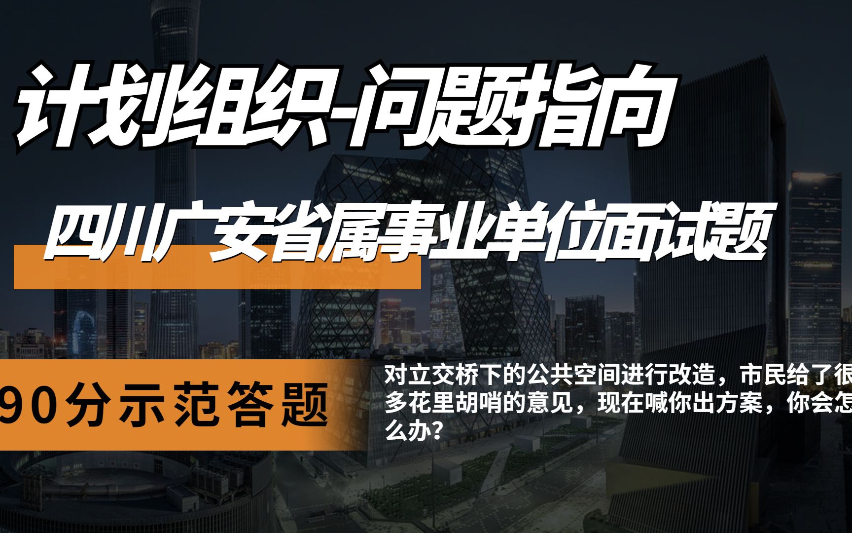 【示范答题】2022年8月13日四川广安省属事业单位面试题哔哩哔哩bilibili