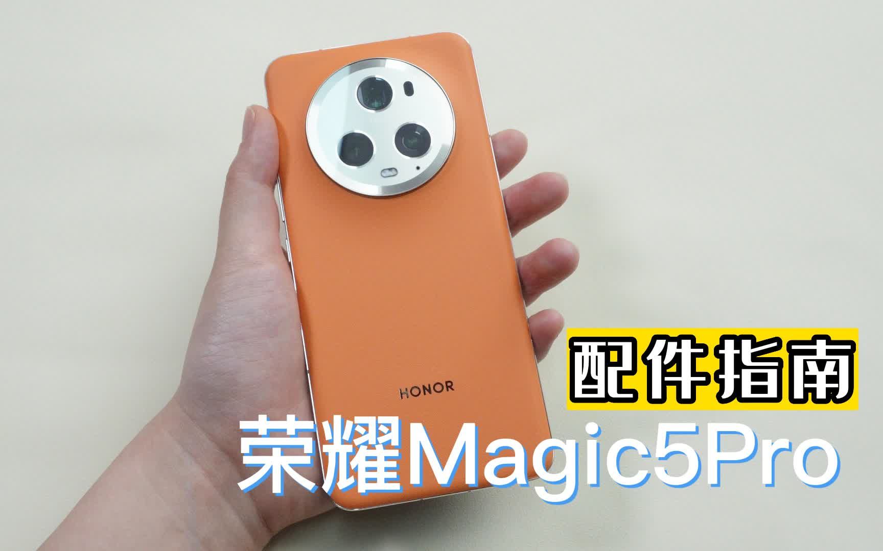 荣耀Magic5Pro超实用手机配件指南!!!哔哩哔哩bilibili